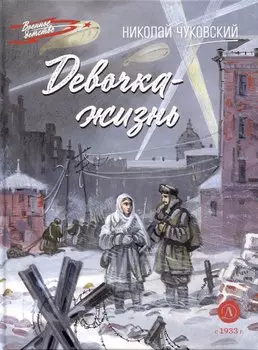 Девочка-жизнь