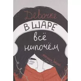 Девочке в шаре все нипочем