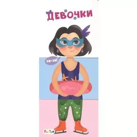 Девочки