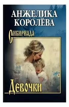Девочки