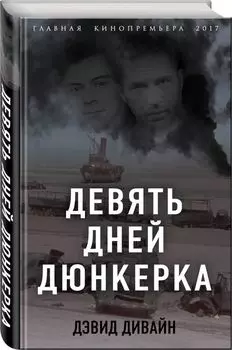 Девять дней Дюнкерка