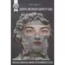 ДЕВЯТЬ МЕСЯЦЕВ ОДНОГО ГОДА, или Как Ниночка Ниной Серафимной стала