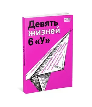 Девять жизней 6 «У»