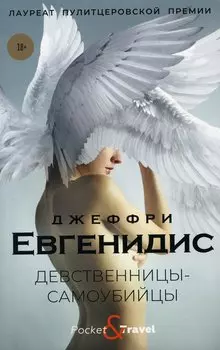 Девственницы-самоубийцы