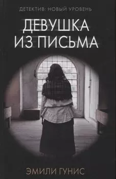 Девушка из письма