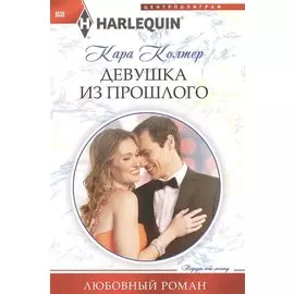 Девушка из прошлого