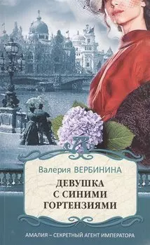Девушка с синими гортензиями
