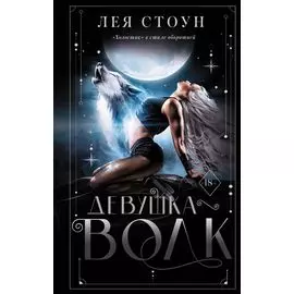Девушка - волк