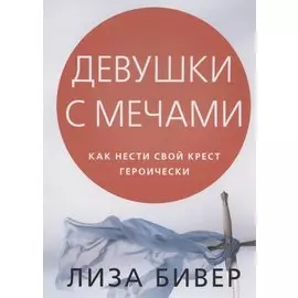 Девушки с мечами. Как нести свой крест героически