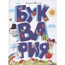 Буквария
