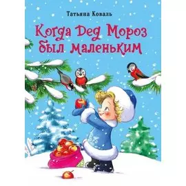 Когда дед Мороз был маленьким