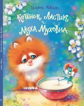 ДХЛ. Котенок Ластик и Муха Муховна