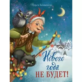 Нового года не будет! Сказочная повесть