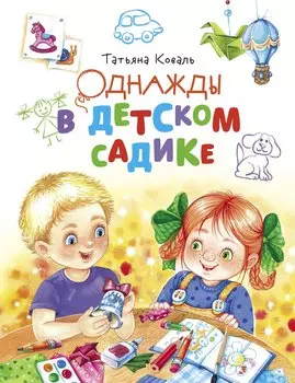 Однажды в детском садике. Рассказы