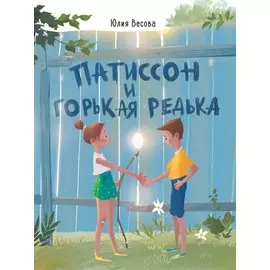 Патиссон и Горькая Редька
