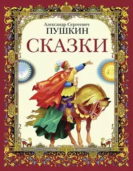 Сказки А.С.Пушкин
