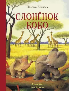 Слоненок Бобо. Сказки