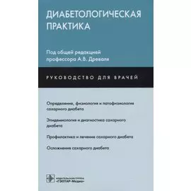 Диабетологическая практика. Руководство для врачей
