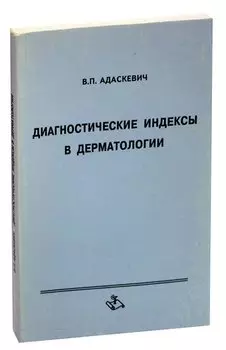 Диагностические индексы в дерматологии