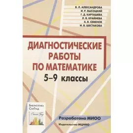 Диагностические работы по математике. 5-9 классы