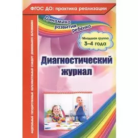 Диагностический журнал. Младшая группа (3-4 года)