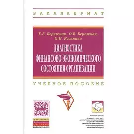 Диагностика финансово-экономического состояния организации. Учебное пособие