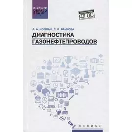 Диагностика газонефтепроводов