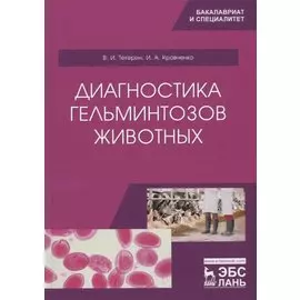 Диагностика гельминтозов животных. Учебное пособие