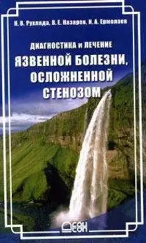 Диагностика и лечение язвенной болезни, осложненной стенозом