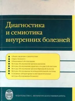 Диагностика и семиотика внутренних болезней.