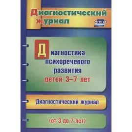 Диагностика психоречевого развития детей 3-7 лет