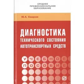 Диагностика технического состояния автотранспортных средств. Учебное пособие