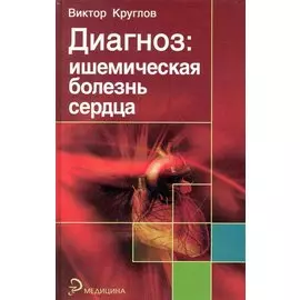 Диагноз: ишемическая болезнь сердца / (Медицина). Круглов В. (Феникс)