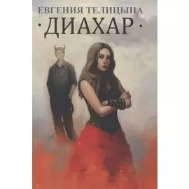 Диахар