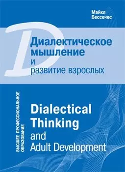 Диалектическое мышление и развитие взрослых