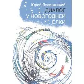 Диалог у новогодней елки