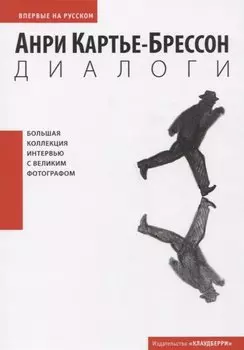 Диалоги. Интервью и беседы (1951-1998)