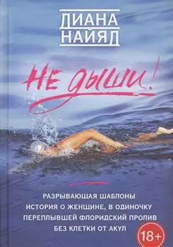 Диана Найяд. Не дыши!