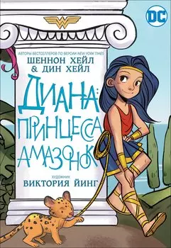 Диана: принцесса амазонок