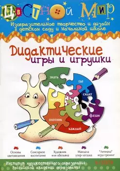 Дидактические игры и игрушки. Научно-методический журнал "Цветной мир". Изобразительное творчество и дизайн в детском саду и начальной школе. №4/2009