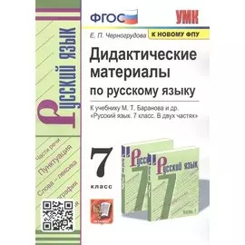 Дидактические материалы по русскому языку. 7 класс. К учебнику М.Т. Баранова и др. "Русский язык. 7 класс. В двух частях"