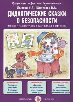 Дидактические сказки о безопасности. Беседы и педагогическая диагностика в картинках