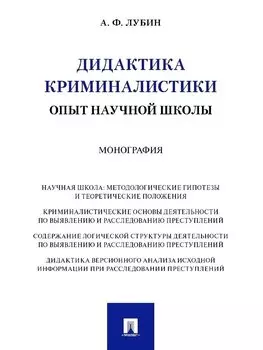 Дидактика криминалистики. Опыт научной школы. Монография