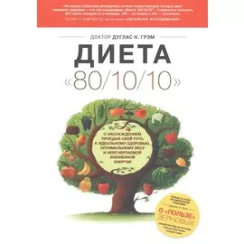 Диета "80/10/10"