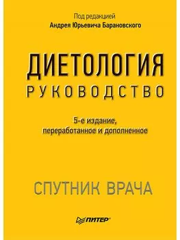 Диетология. 5-е изд.