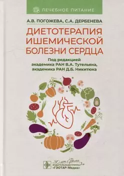 Диетотерапия ишемической болезни сердца