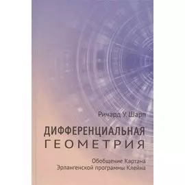 Дифференциальная геометрия. Обобщение Картана Эрлангенской программы Клейна