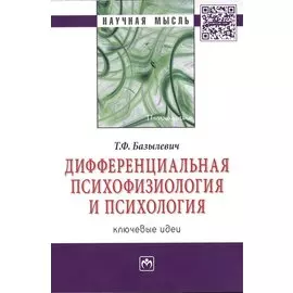 Дифференциальная психофизиология и психология: ключевые идеи: Монография