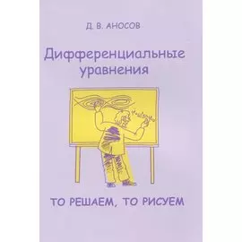 Дифференциальные уравнения. То решаем, то рисуем