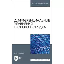 Дифференциальные уравнения второго порядка. Учебное пособие